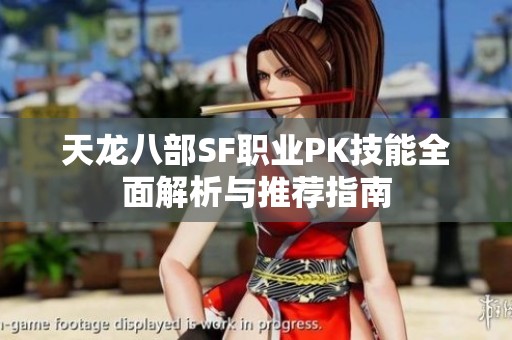 天龙八部SF职业PK技能全面解析与推荐指南