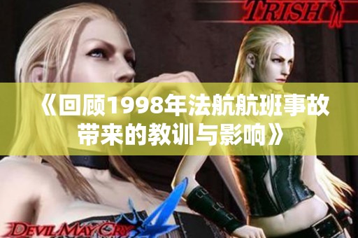 《回顾1998年法航航班事故带来的教训与影响》