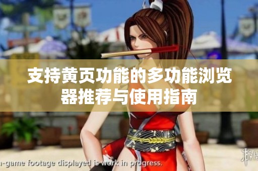 支持黄页功能的多功能浏览器推荐与使用指南