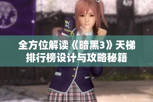 全方位解读《暗黑3》天梯排行榜设计与攻略秘籍