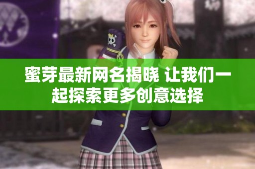 蜜芽最新网名揭晓 让我们一起探索更多创意选择