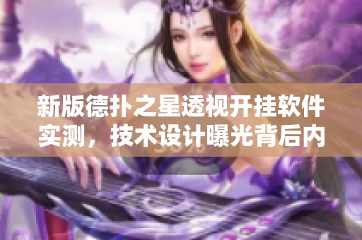 新版德扑之星透视开挂软件实测，技术设计曝光背后内幕揭秘