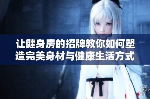 让健身房的招牌教你如何塑造完美身材与健康生活方式