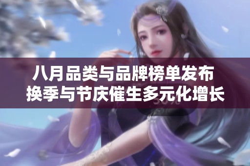 八月品类与品牌榜单发布 换季与节庆催生多元化增长