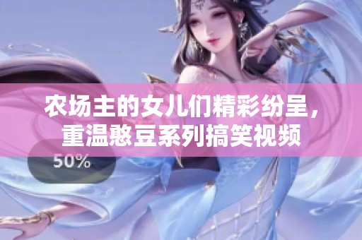 农场主的女儿们精彩纷呈，重温憨豆系列搞笑视频