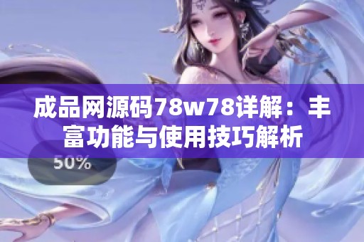 成品网源码78w78详解：丰富功能与使用技巧解析