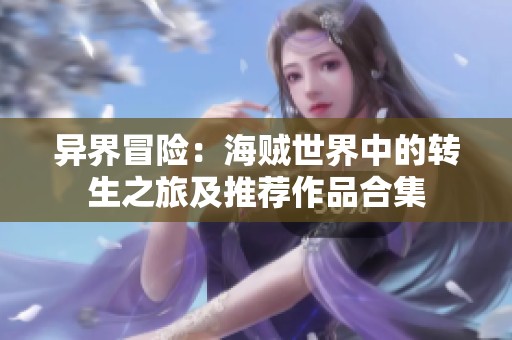 异界冒险：海贼世界中的转生之旅及推荐作品合集