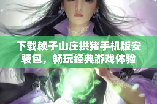 下载赖子山庄拱猪手机版安装包，畅玩经典游戏体验