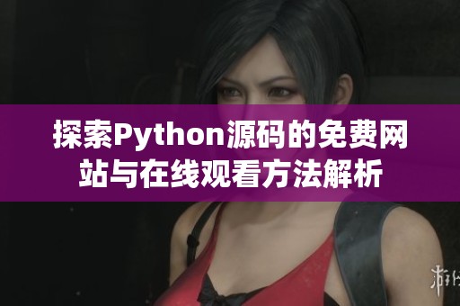 探索Python源码的免费网站与在线观看方法解析