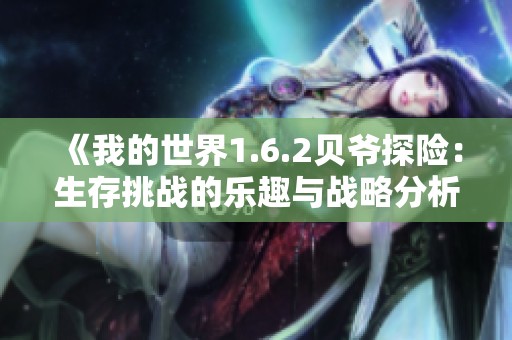 《我的世界1.6.2贝爷探险：生存挑战的乐趣与战略分析》