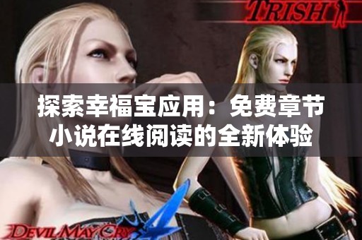 探索幸福宝应用：免费章节小说在线阅读的全新体验
