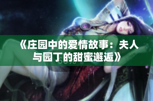 《庄园中的爱情故事：夫人与园丁的甜蜜邂逅》