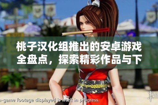 桃子汉化组推出的安卓游戏全盘点，探索精彩作品与下载攻略