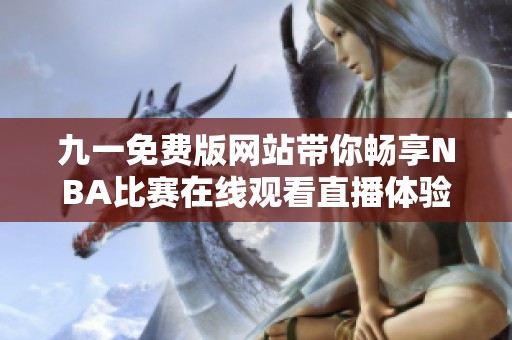 九一免费版网站带你畅享NBA比赛在线观看直播体验