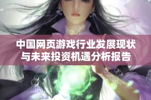中国网页游戏行业发展现状与未来投资机遇分析报告