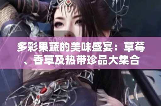 多彩果蔬的美味盛宴：草莓、香草及热带珍品大集合