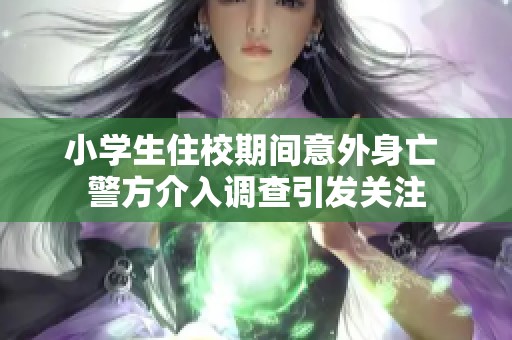 小学生住校期间意外身亡 警方介入调查引发关注
