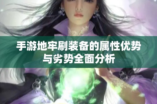 手游地牢刷装备的属性优势与劣势全面分析