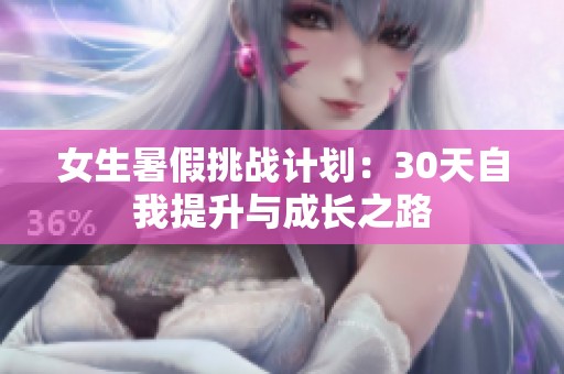 女生暑假挑战计划：30天自我提升与成长之路