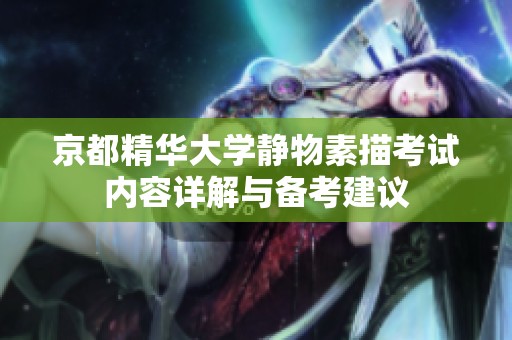 京都精华大学静物素描考试内容详解与备考建议
