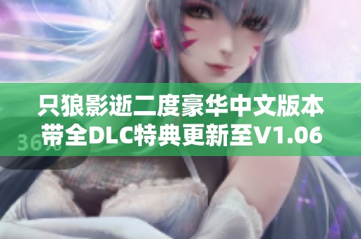只狼影逝二度豪华中文版本带全DLC特典更新至V1.06