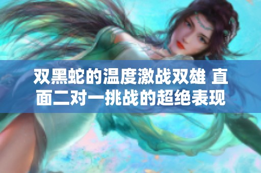 双黑蛇的温度激战双雄 直面二对一挑战的超绝表现