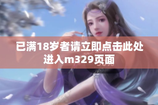 已满18岁者请立即点击此处进入m329页面