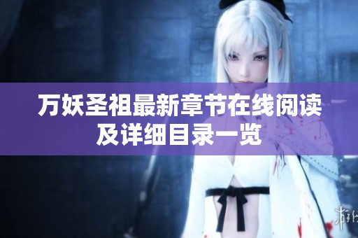 万妖圣祖最新章节在线阅读及详细目录一览