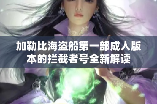 加勒比海盗船第一部成人版本的拦截者号全新解读