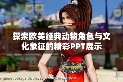 探索欧美经典动物角色与文化象征的精彩PPT展示