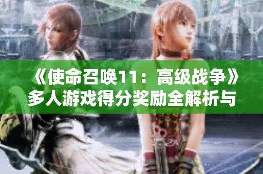 《使命召唤11：高级战争》多人游戏得分奖励全解析与使用指南