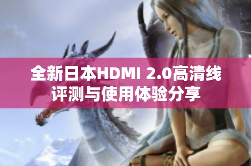全新日本HDMI 2.0高清线评测与使用体验分享