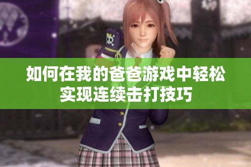 如何在我的爸爸游戏中轻松实现连续击打技巧