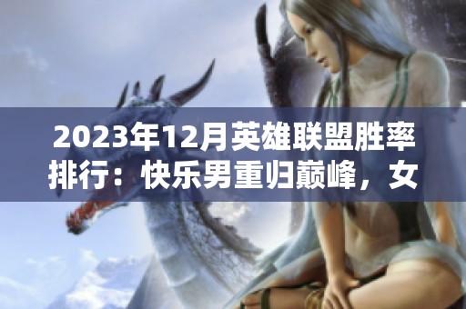 2023年12月英雄联盟胜率排行：快乐男重归巅峰，女警实力惊艳