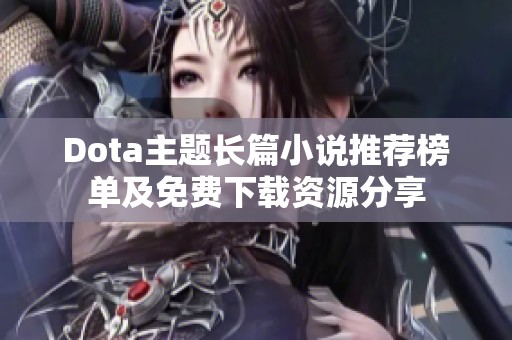 Dota主题长篇小说推荐榜单及免费下载资源分享