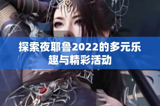 探索夜耶鲁2022的多元乐趣与精彩活动