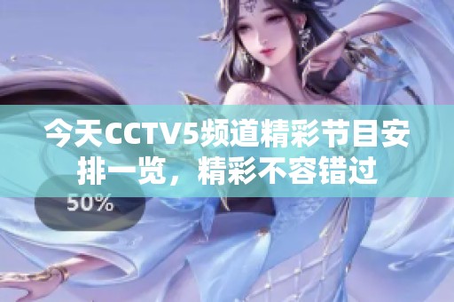 今天CCTV5频道精彩节目安排一览，精彩不容错过
