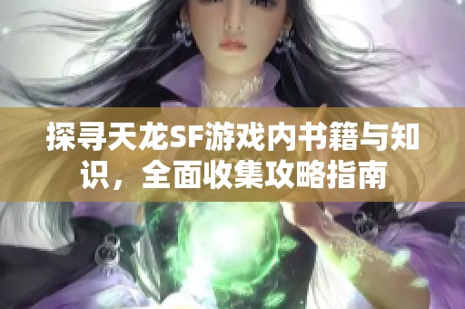 探寻天龙SF游戏内书籍与知识，全面收集攻略指南