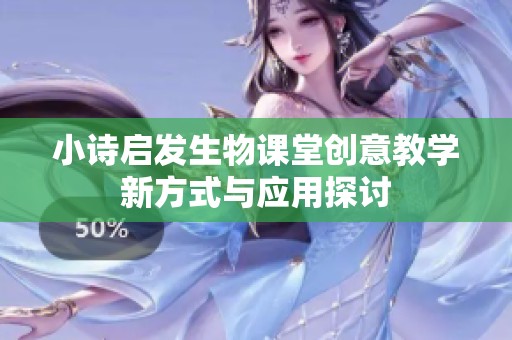 小诗启发生物课堂创意教学新方式与应用探讨