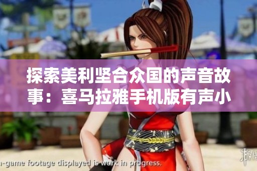 探索美利坚合众国的声音故事：喜马拉雅手机版有声小说推荐