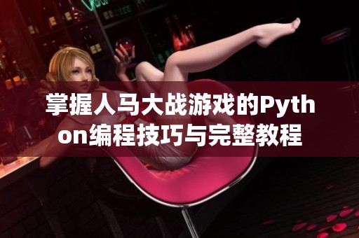 掌握人马大战游戏的Python编程技巧与完整教程