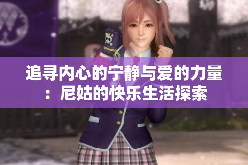 追寻内心的宁静与爱的力量：尼姑的快乐生活探索