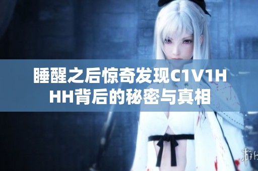 睡醒之后惊奇发现C1V1HHH背后的秘密与真相
