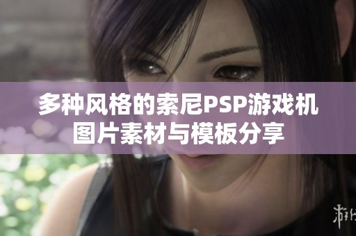 多种风格的索尼PSP游戏机图片素材与模板分享