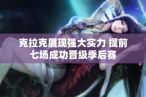 克拉克展现强大实力 提前七场成功晋级季后赛