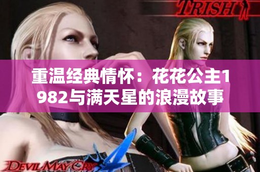 重温经典情怀：花花公主1982与满天星的浪漫故事