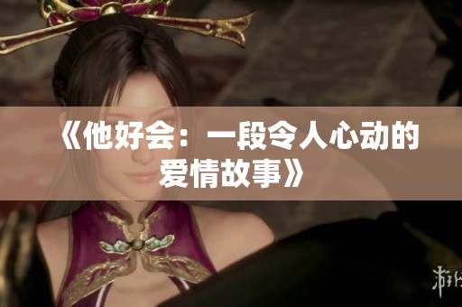 《他好会：一段令人心动的爱情故事》