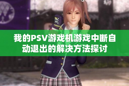 我的PSV游戏机游戏中断自动退出的解决方法探讨