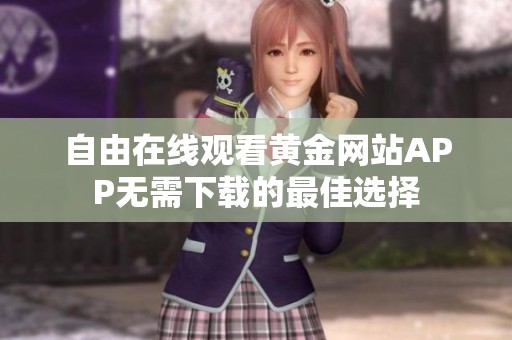 自由在线观看黄金网站APP无需下载的最佳选择
