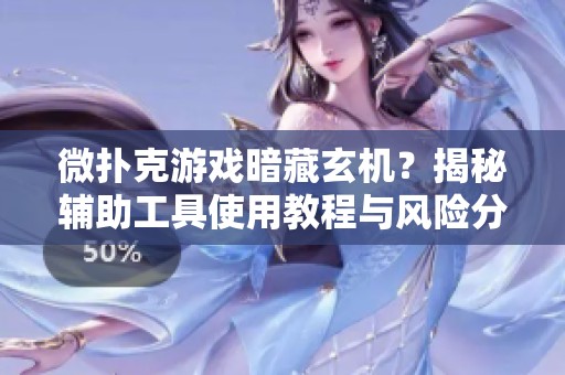 微扑克游戏暗藏玄机？揭秘辅助工具使用教程与风险分析